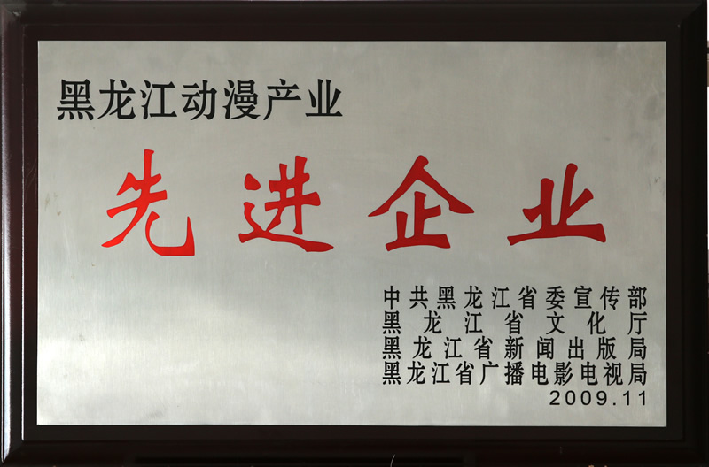 黑龍江動漫產業(yè)先進企業(yè)